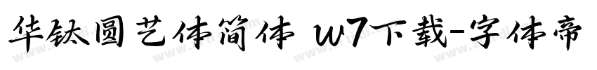 华钛圆艺体简体 w7下载字体转换